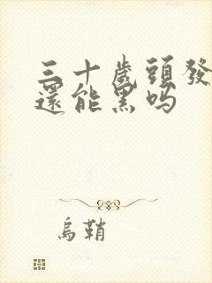 三十岁头发白了还能黑吗