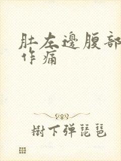 肚左边腹部隐隐作痛