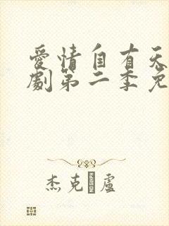 爱情自有天意短剧第二季免费观看