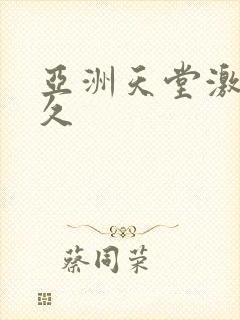 亚洲天堂激情久久