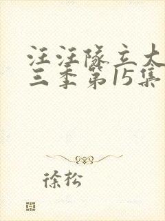 汪汪队立大功第三季第15集