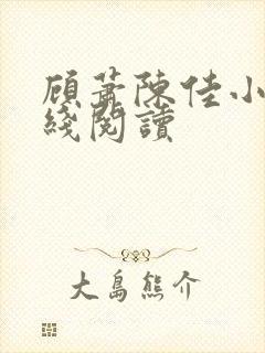 顾萧陈佳小说在线阅读