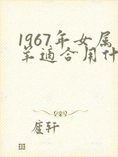 1967年女属羊适合用什么微信头像