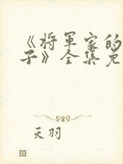 《将军家的小娘子》全集免费观看封面