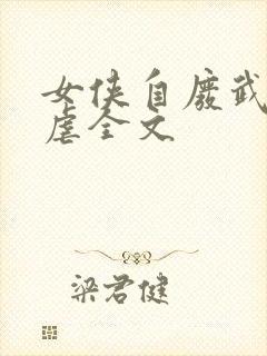 女侠自废武功寻虐全文封面