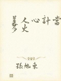 美人心计当年有多火