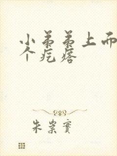 小弟弟上面有一个疙瘩