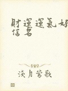 财运运气好的微信名