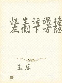 性生活过后小腹左侧下方隐隐疼痛