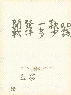 开发一款app软件多少钱