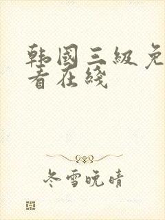 韩国三级免费观看在线封面