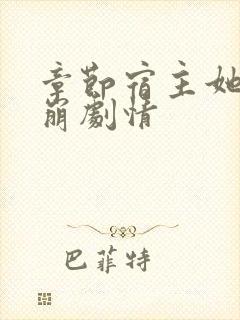 章节宿主她又在崩剧情