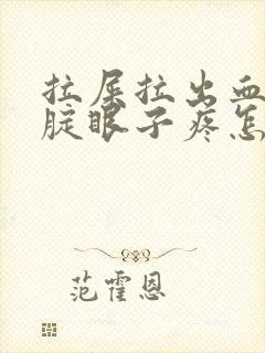 拉屎拉出血并且腚眼子疼怎么回事