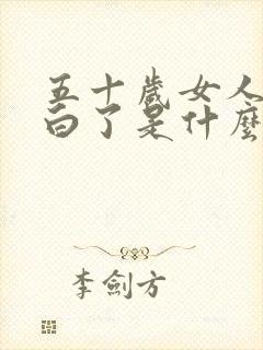 五十岁女人头发白了是什么原因