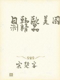 日韩欧美国产亚洲精品