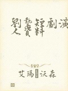 刘挚短剧演员个人资料