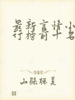 最新言情小说排行榜前十名