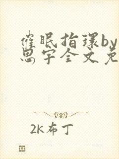 催眠指环by言思宇全文免费阅读最新章