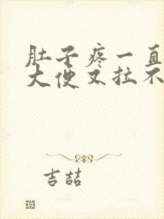 肚子疼一直想拉大便又拉不出来是怎么回事