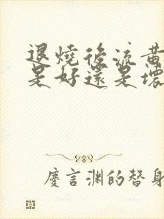 退烧后流黄鼻涕是好还是坏