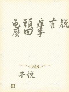 龟头痒有脱皮怎么回事