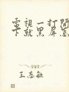 电视一打开闪一下就黑屏怎么回事