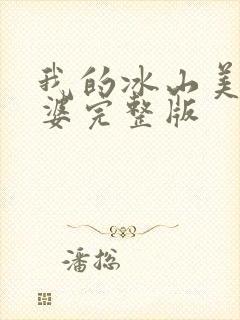 我的冰山美女老婆完整版