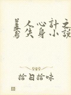 美人心计之莫雪鸢失身小说