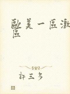 欧美一区激情二区