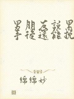 男朋友说累了分手后还能挽回