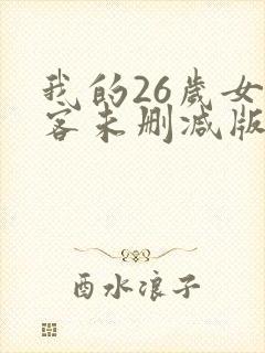 我的26岁女房客未删减版全文阅读