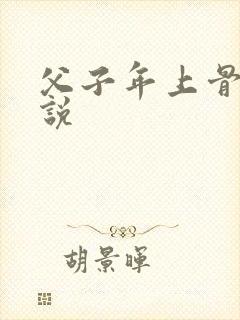 父子年上骨科小说