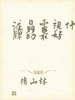 液晶电视什么品牌的最好