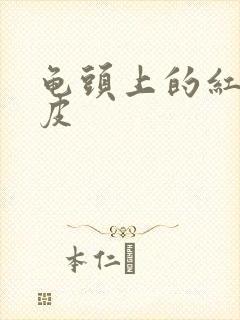 龟头上的红点脱皮