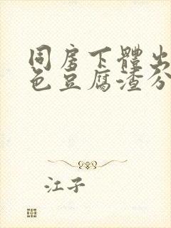 同房下体出现白色豆腐渣分泌物