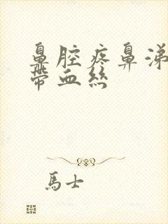 鼻腔疼鼻涕黄稠带血丝