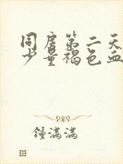 同房第二天出现少量褐色血封面