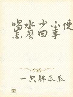 喝水少小便就疼怎么回事