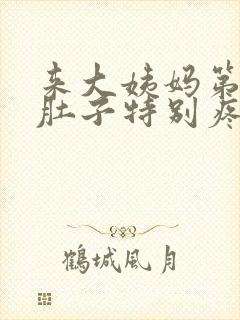 来大姨妈第一天肚子特别疼为什么封面