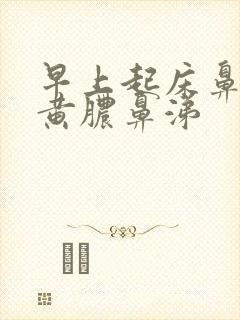 早上起床鼻腔有黄脓鼻涕封面