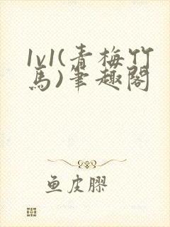 1v1(青梅竹马)笔趣阁