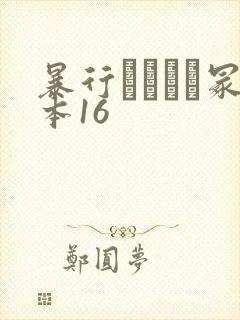 暴行ヘンリー冢本16