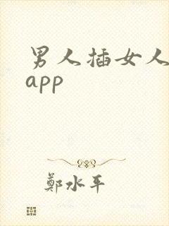男人插女人逼逼app