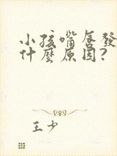 小孩嘴唇发紫是什么原因?封面