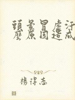 头晕冒虚汗是什么原因造成的