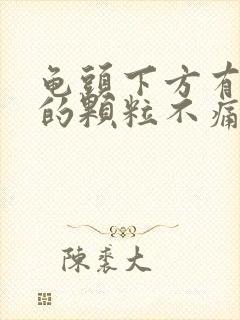 龟头下方有白色的颗粒不痛不痒