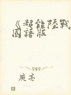《超能陆战队》国语版