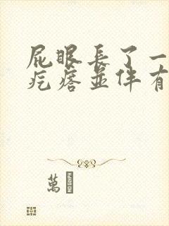 屁眼长了一个硬疙瘩并伴有疼痛感封面