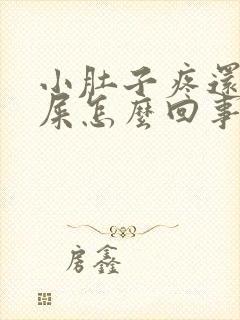 小肚子疼还想拉屎怎么回事