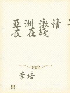 亚洲 激情 午夜 在线